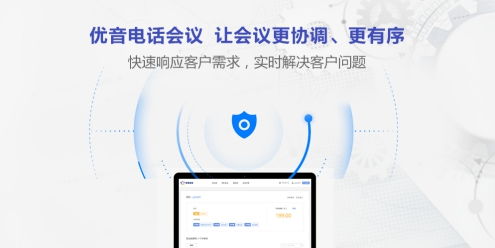 优音电话会议 高质量企业办公之选