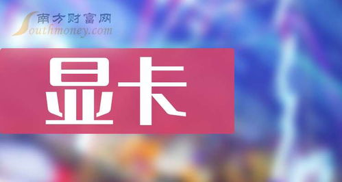 a股显卡相关股票都在这了 2024 9 23