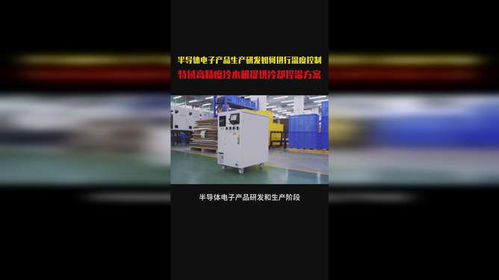 特域高精度冷水机 半导体电子产品研发的温控利器