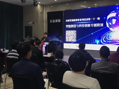 环球荟创新创业系列活动第二十一期 智能制造与科技创新专场路演成功举办