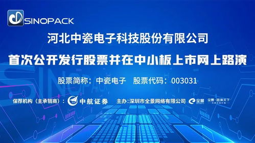 直播互动丨中瓷电子12月21日新股发行网上路演