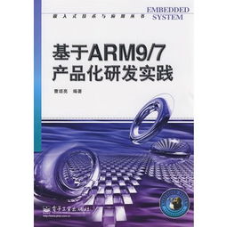 基于arm9 7产品化研发实践 电子书