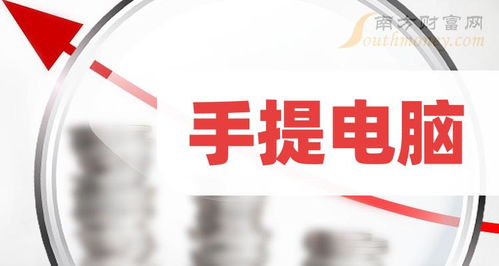 手提电脑概念有那些上市公司,进来了解一下 2024 3 8
