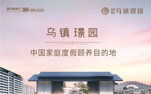 招商蛇口乌镇璟园售楼中心详情：地址、电话、价格、在售信息及电子产品业务