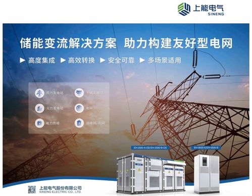 上能电气重装亮相第九届储能国际峰会暨展览会，引领电子产品研发与销售新潮流